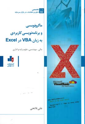 ماکرونویسی و برنامه‌‎نویسی کاربردی به زبان VBA در Excell ...